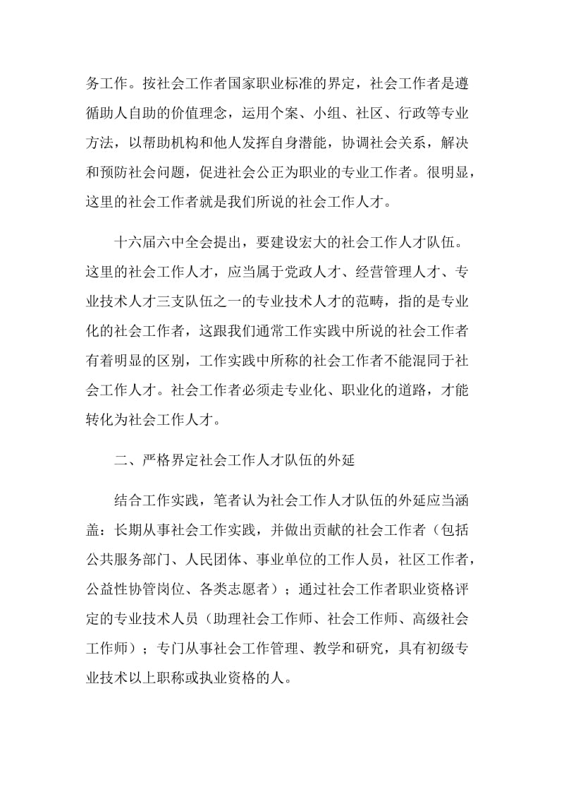 关于社会工作和人才队伍建设思考的调查报告.doc_第2页