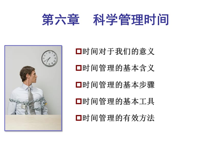 《科學管理時間》PPT課件.ppt_第1頁