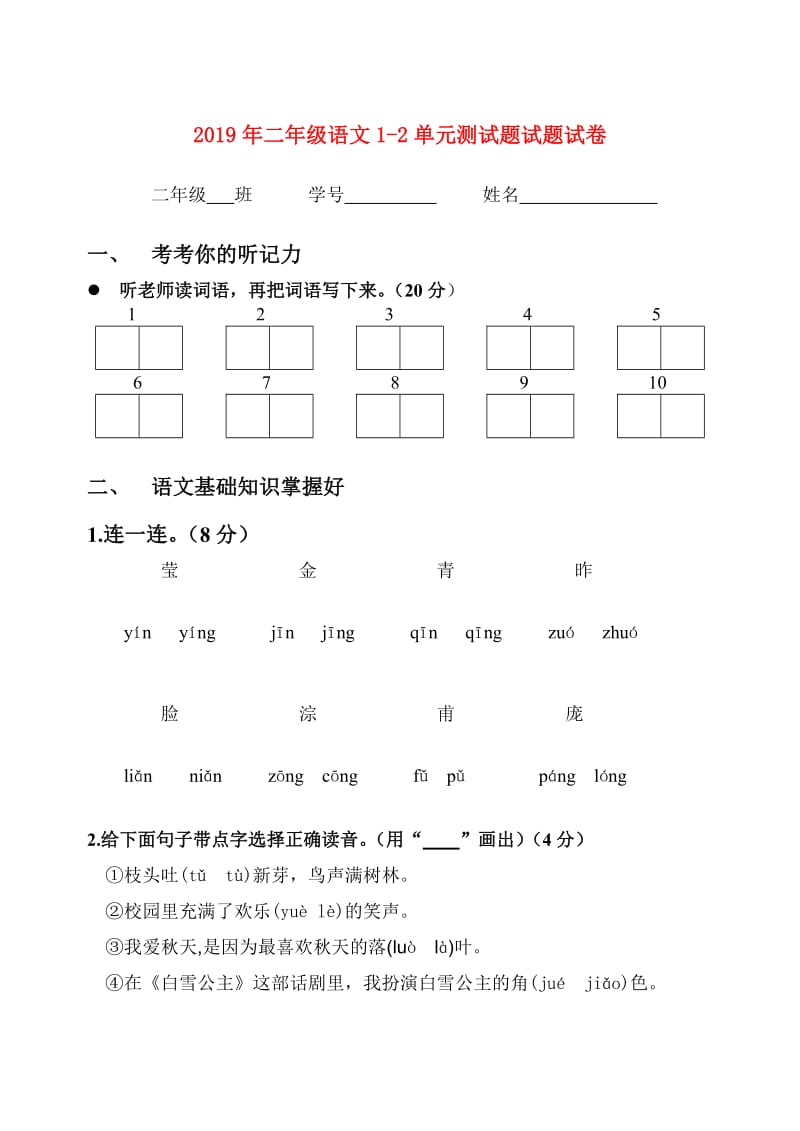 2019年二年级语文1-2单元测试题试题试卷.doc_第1页