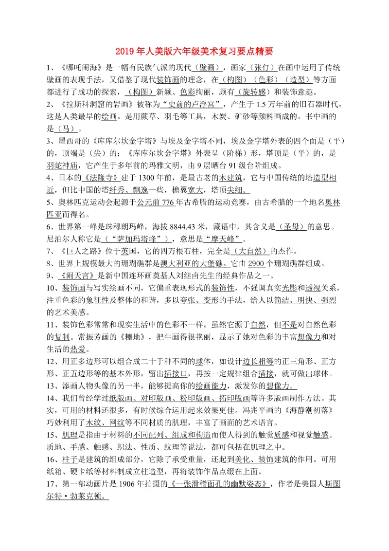 2019年人美版六年级美术复习要点精要.doc_第1页