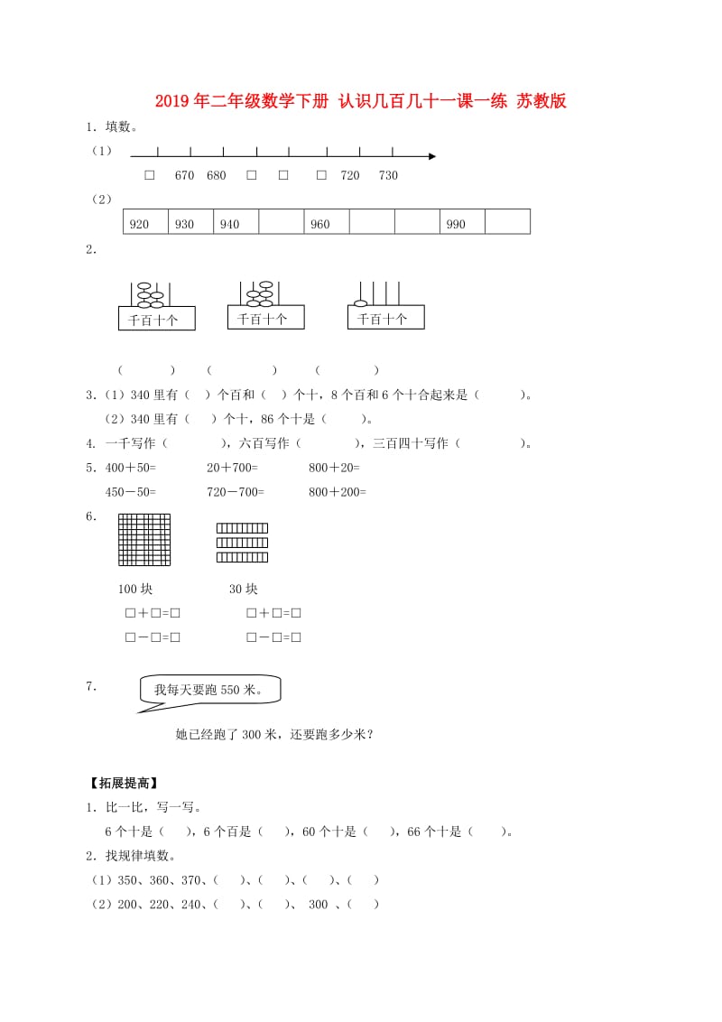 2019年二年级数学下册 认识几百几十一课一练 苏教版.doc_第1页