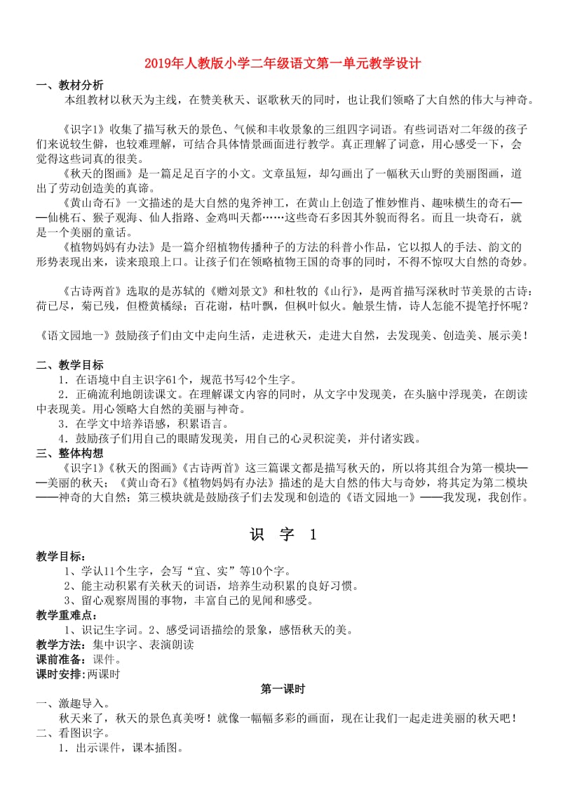 2019年人教版小学二年级语文第一单元教学设计.doc_第1页