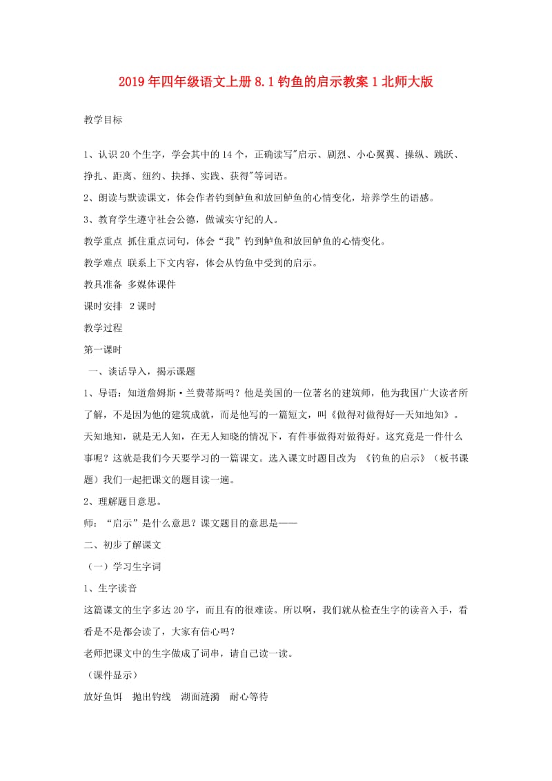 2019年四年级语文上册8.1钓鱼的启示教案1北师大版.doc_第1页