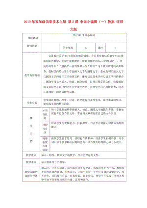 2019年五年級信息技術(shù)上冊 第2課 爭做小編輯（一）教案 遼師大版.doc