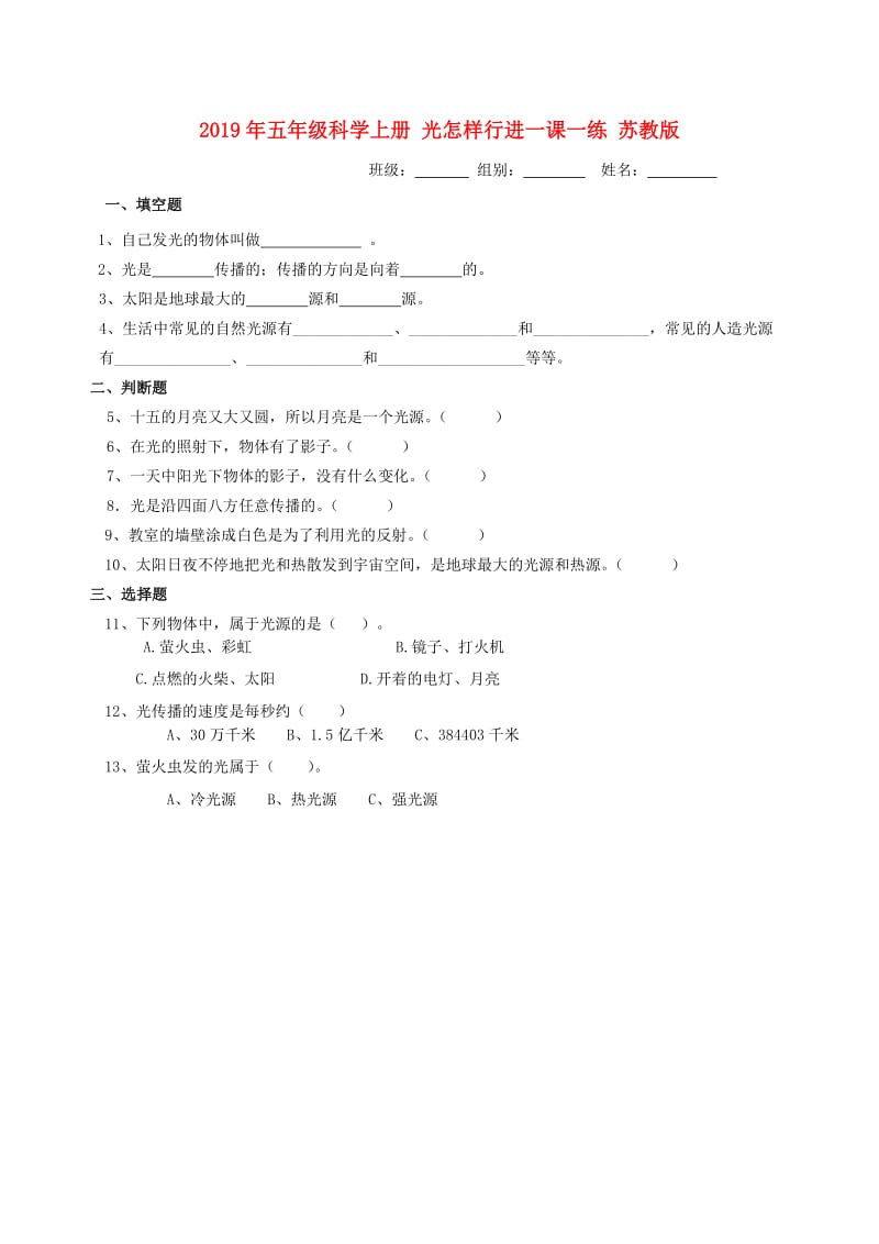 2019年五年级科学上册 光怎样行进一课一练 苏教版.doc_第1页