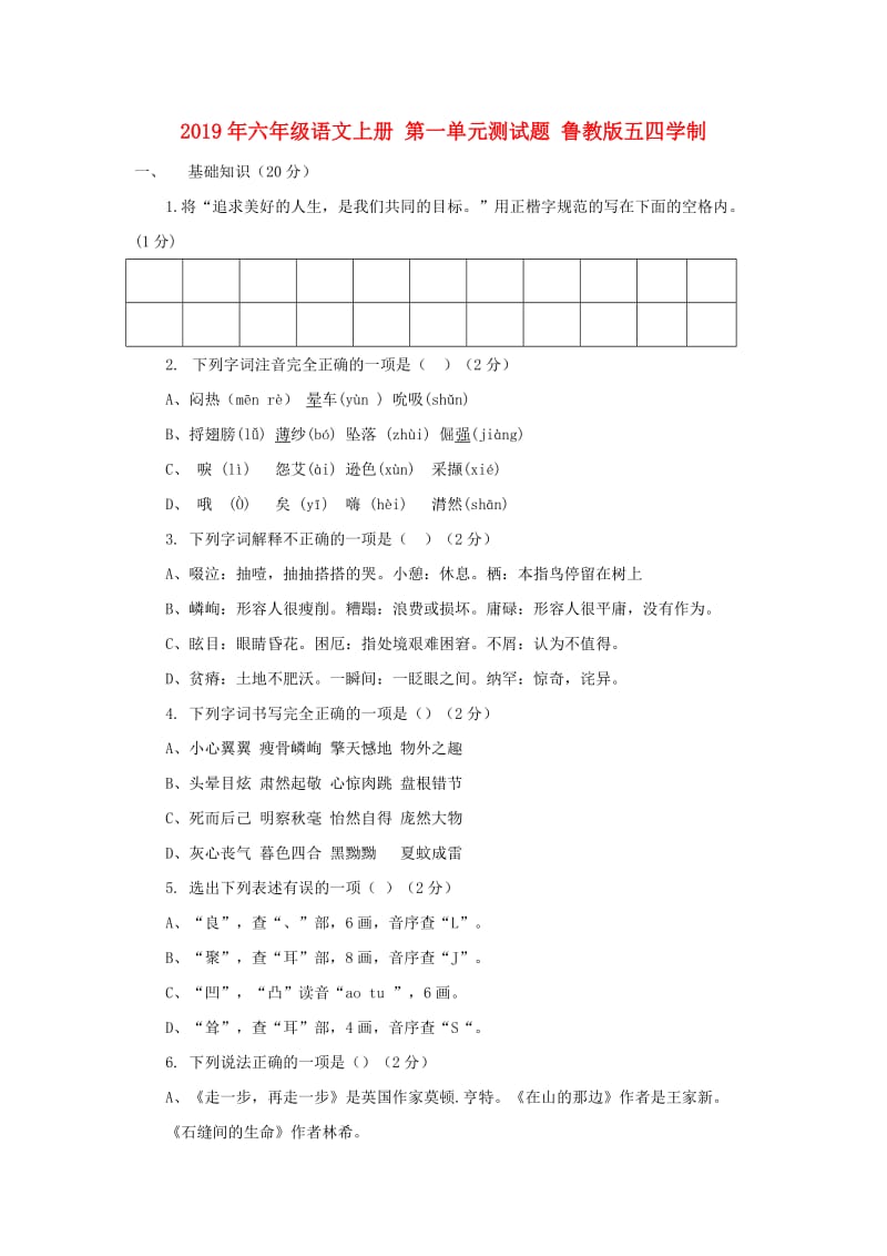 2019年六年级语文上册 第一单元测试题 鲁教版五四学制.doc_第1页