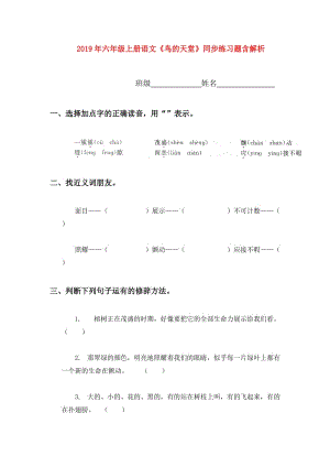 2019年六年級(jí)上冊(cè)語(yǔ)文《鳥的天堂》同步練習(xí)題含解析.doc