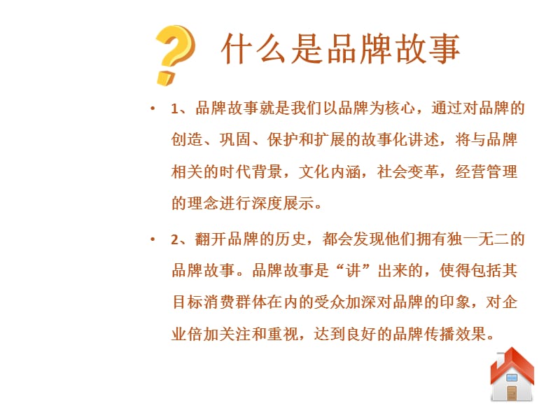 《品牌故事案例分析》PPT课件.ppt_第3页