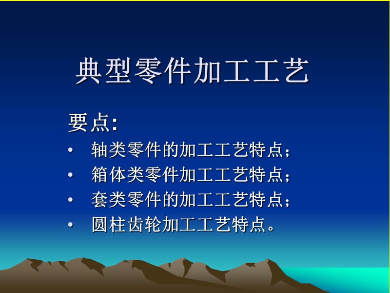 《典型零件加工工艺》PPT课件.ppt_第1页