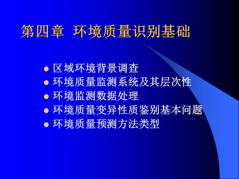 《环境质量识别基础》PPT课件.ppt_第1页