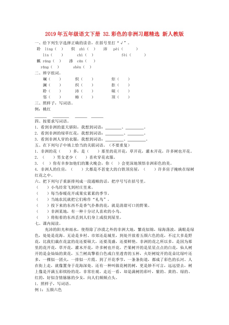 2019年五年级语文下册 32.彩色的非洲习题精选 新人教版.doc_第1页