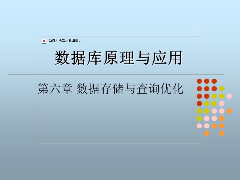 《数据库原理与应用》PPT课件.ppt_第1页