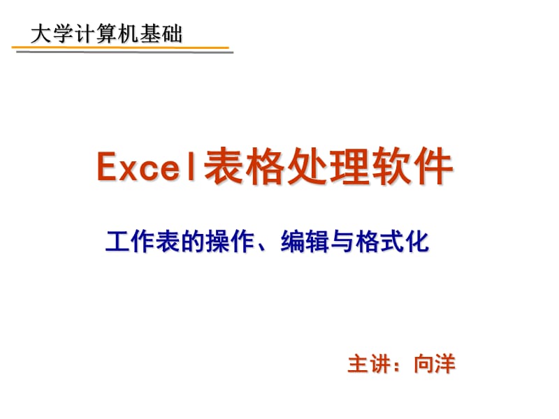 Excel电子表格-工作表操作、编辑、格式化与图表.ppt_第1页