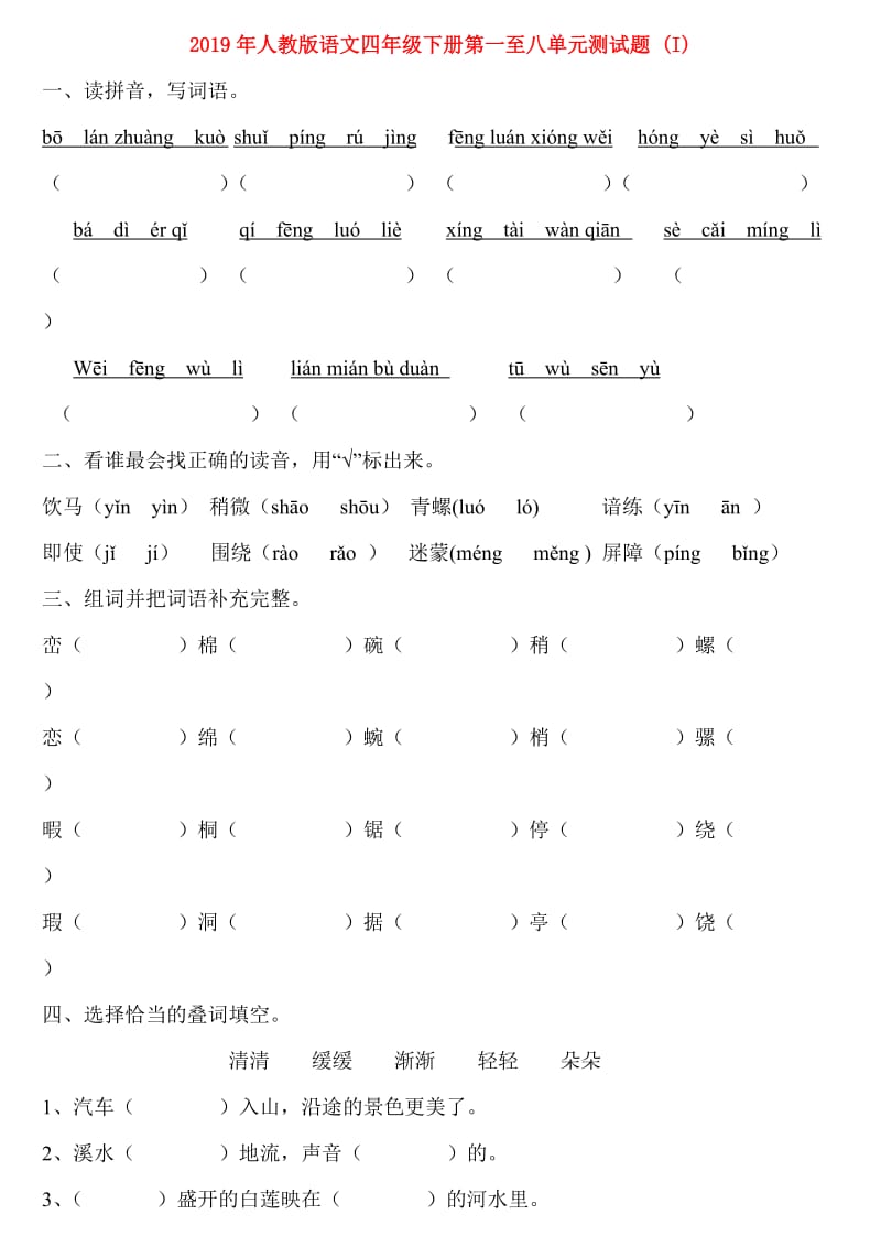 2019年人教版语文四年级下册第一至八单元测试题 (I).doc_第1页