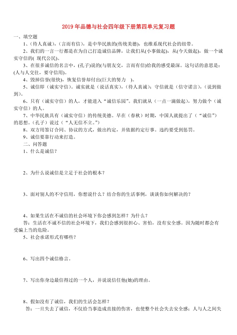 2019年品德与社会四年级下册第四单元复习题.doc_第1页