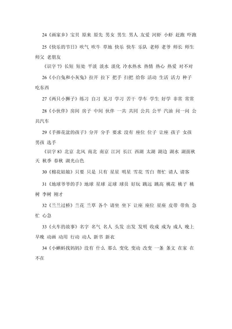 2019年人教版一年级下册要学的字全部组词.doc_第3页