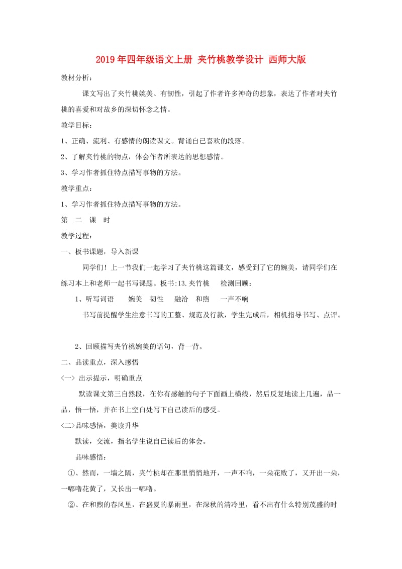 2019年四年级语文上册 夹竹桃教学设计 西师大版.doc_第1页