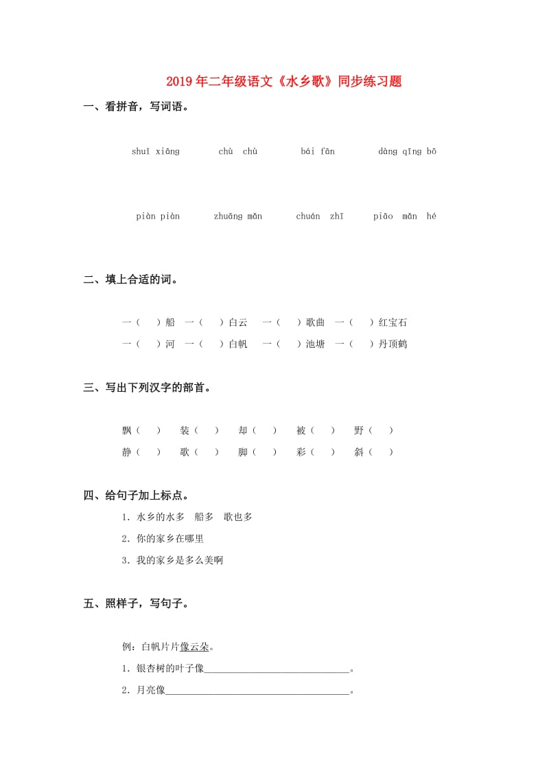 2019年二年级语文《水乡歌》同步练习题.doc_第1页