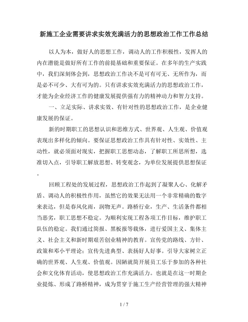 新施工企业需要讲求实效充满活力的思想政治工作工作总结.doc_第1页