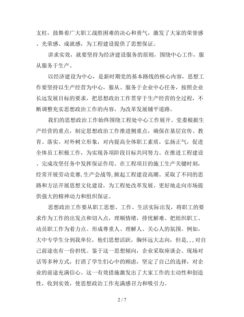 新施工企业需要讲求实效充满活力的思想政治工作工作总结.doc_第2页