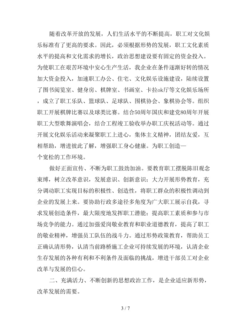 新施工企业需要讲求实效充满活力的思想政治工作工作总结.doc_第3页