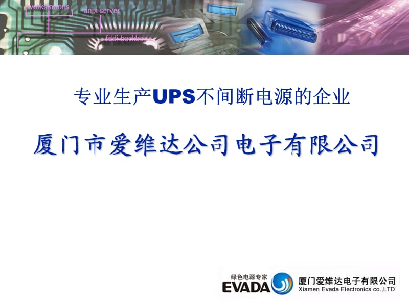 《爱维达UPS简介》PPT课件.ppt_第1页