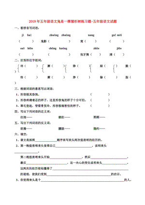 2019年五年級語文鬼是一棵矮杉樹練習(xí)題-五年級語文試題.doc