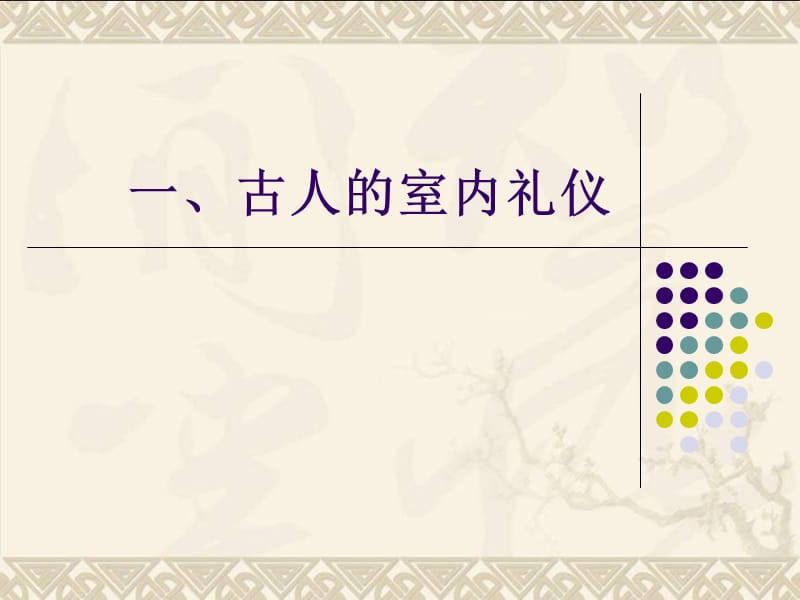 《古代起居文化》PPT课件.ppt_第2页