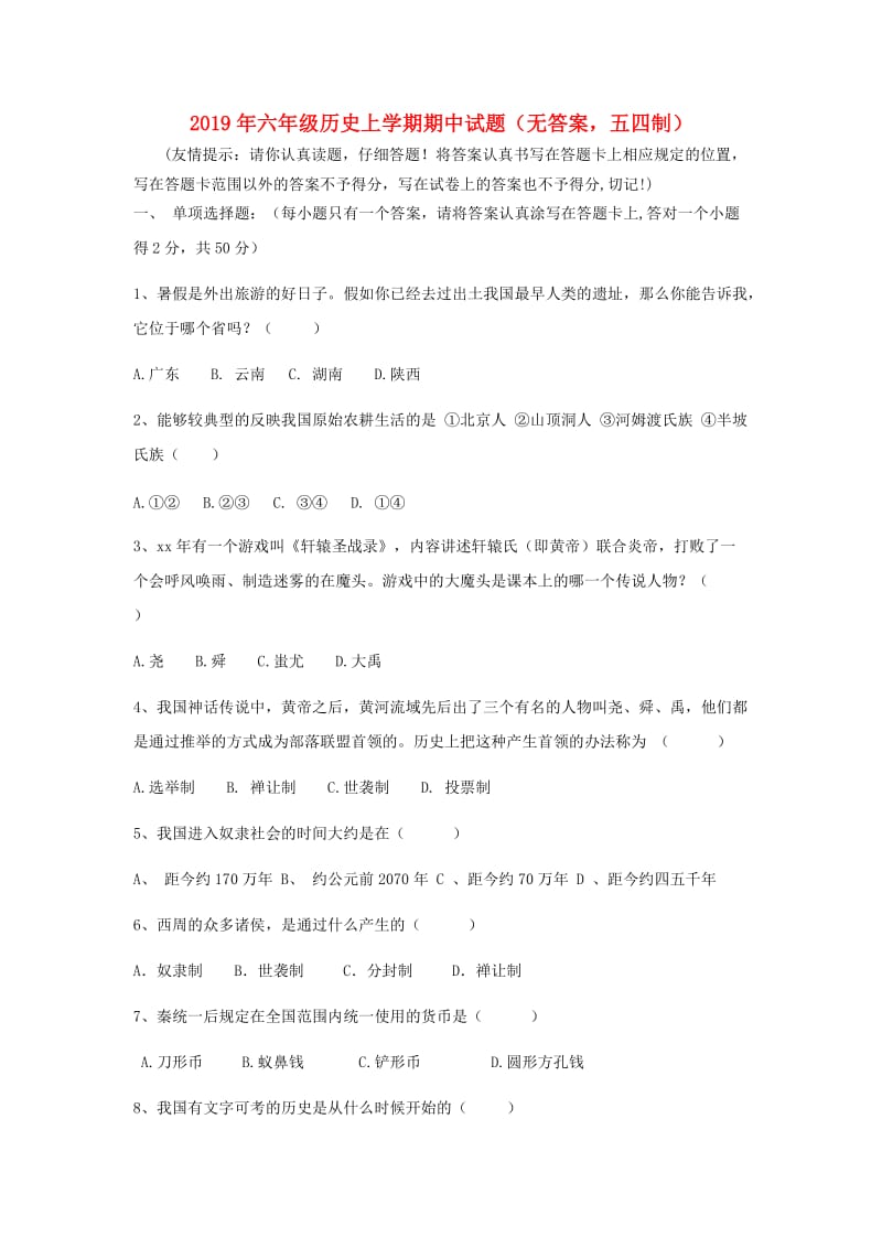 2019年六年级历史上学期期中试题（无答案五四制）.doc_第1页