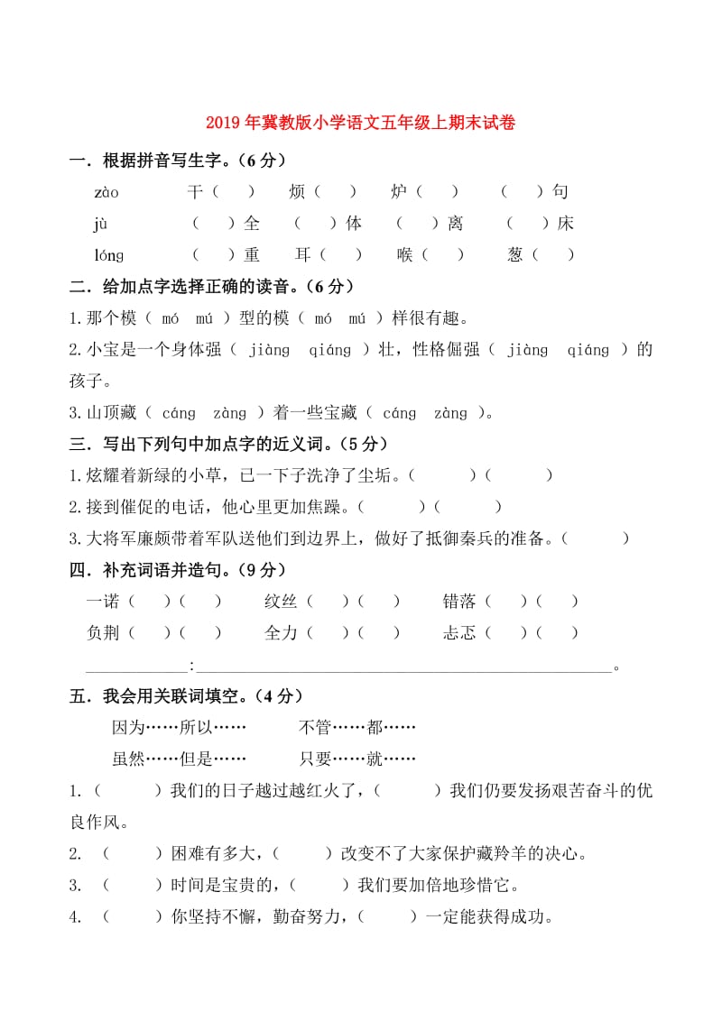 2019年冀教版小学语文五年级上期末试卷.doc_第1页