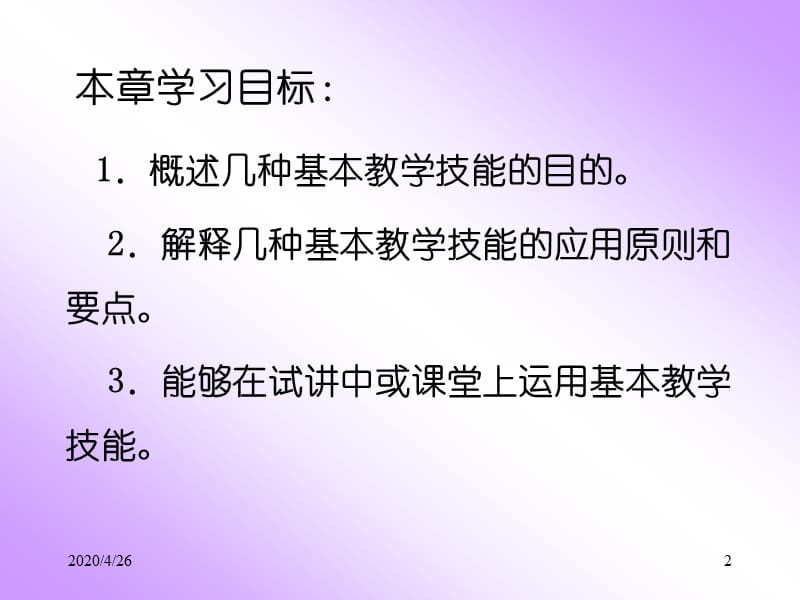 《基本教学技能》PPT课件.ppt_第2页