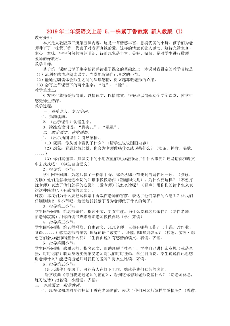 2019年二年级语文上册 5.一株紫丁香教案 新人教版 (I).doc_第1页