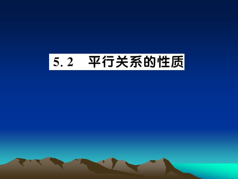 《直线与平面平行的性质》课件(北师大版必修2).ppt_第1页