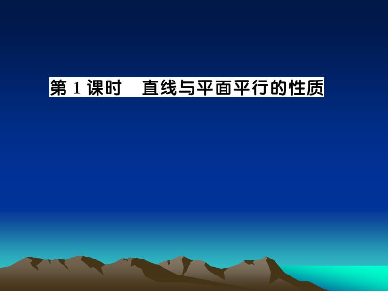 《直线与平面平行的性质》课件(北师大版必修2).ppt_第2页