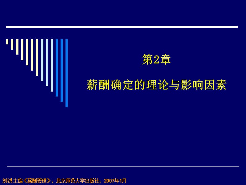 《薪酬管理》第二章：薪酬确定的理论与影响因素.ppt_第1页