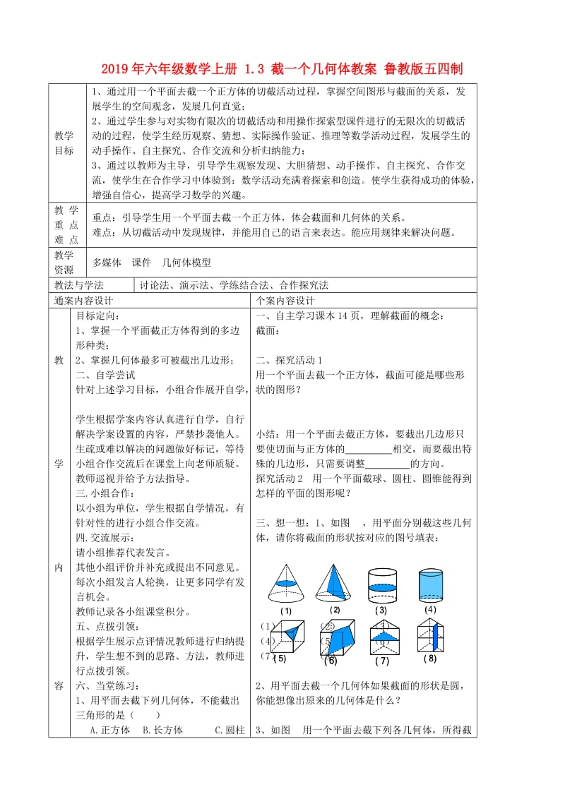 2019年六年级数学上册 1.3 截一个几何体教案 鲁教版五四制.doc_第1页