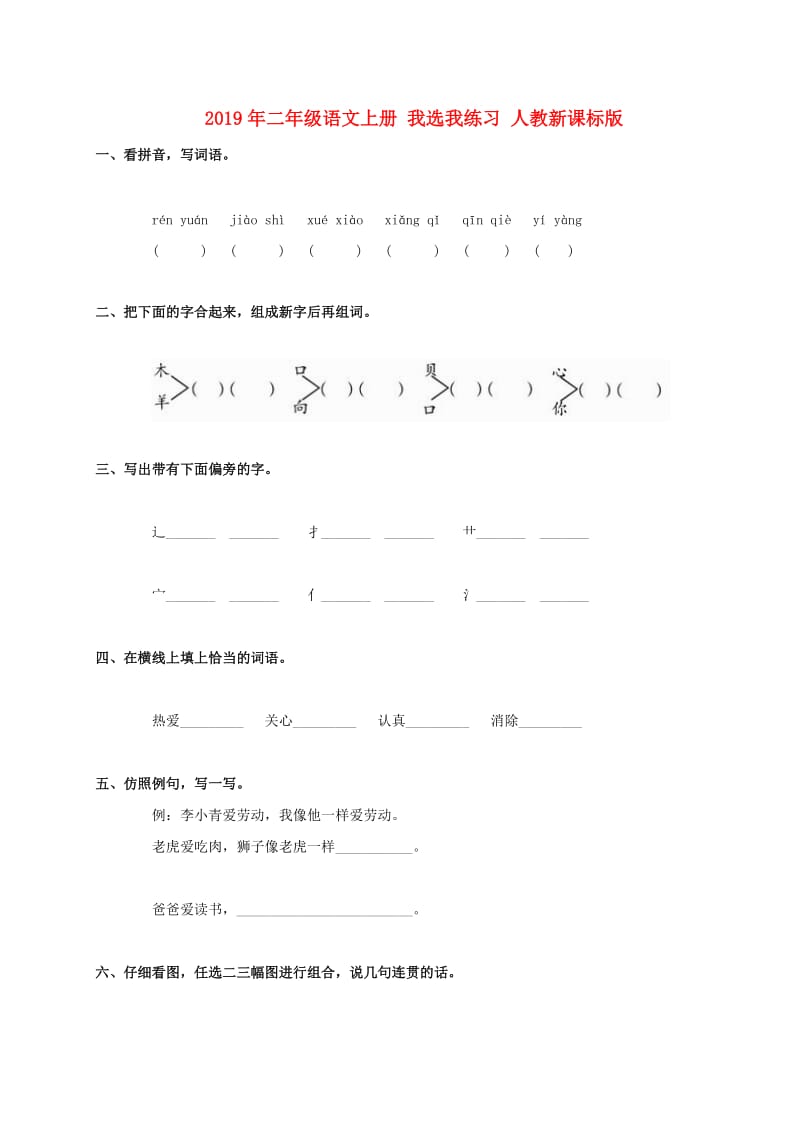 2019年二年级语文上册 我选我练习 人教新课标版.doc_第1页