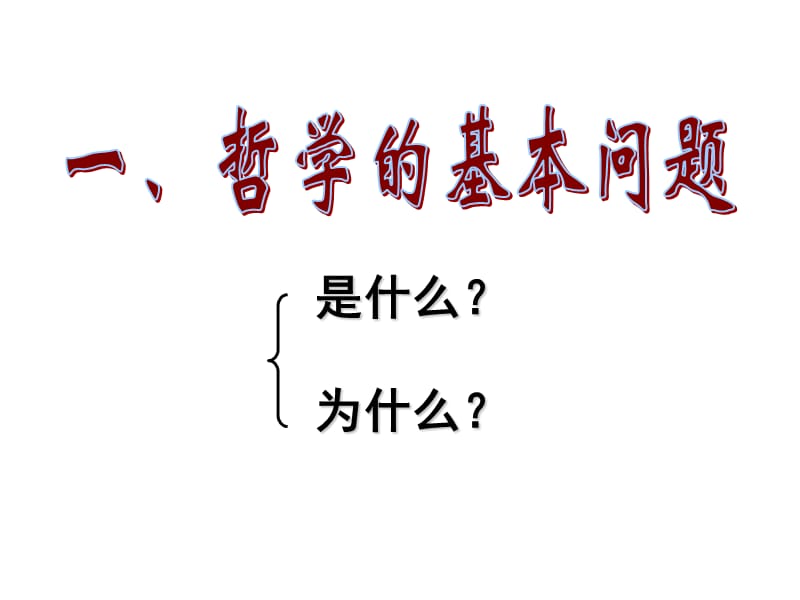 《哲学基本问题用》PPT课件.ppt_第3页