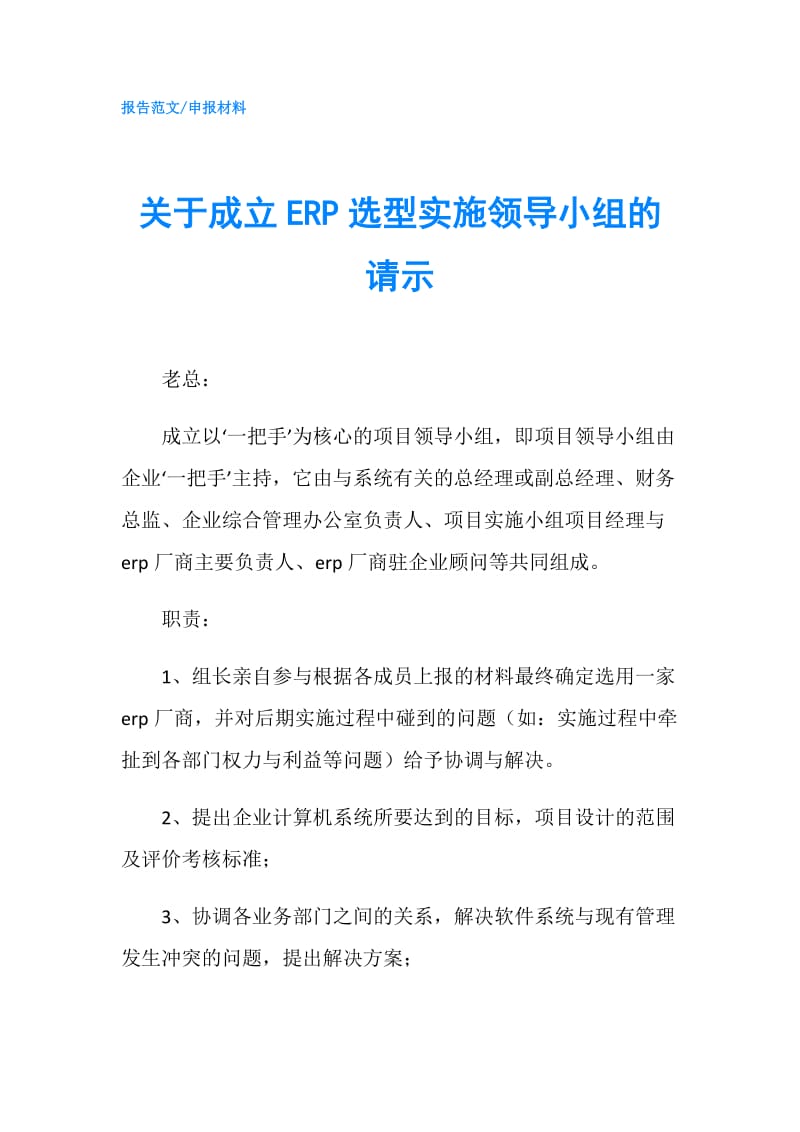 关于成立ERP选型实施领导小组的请示.doc_第1页