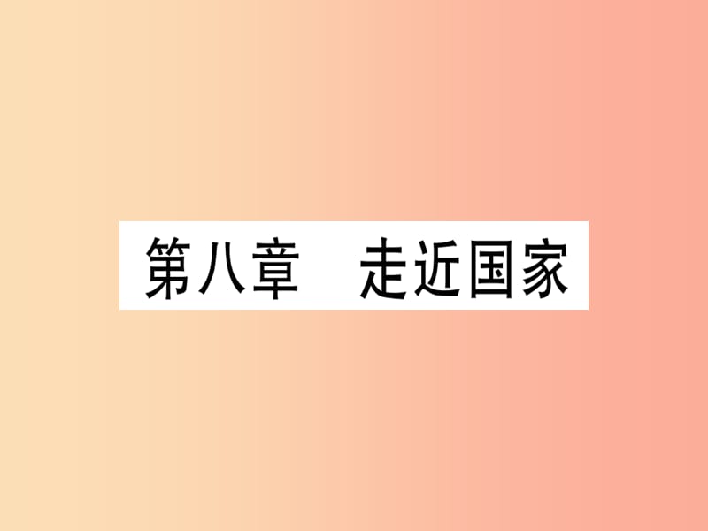 2019春七年级地理下册期末知识梳理第八章走近国家习题课件新版湘教版.ppt_第1页