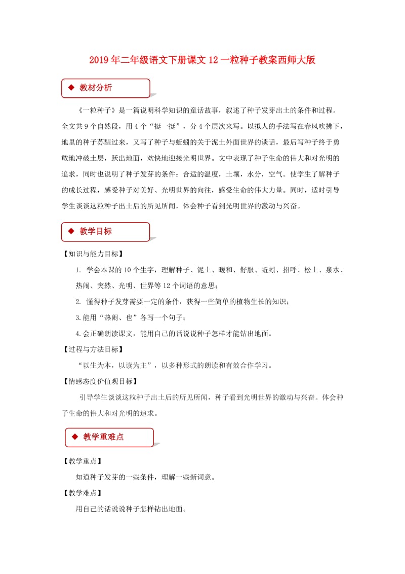 2019年二年级语文下册课文12一粒种子教案西师大版.doc_第1页