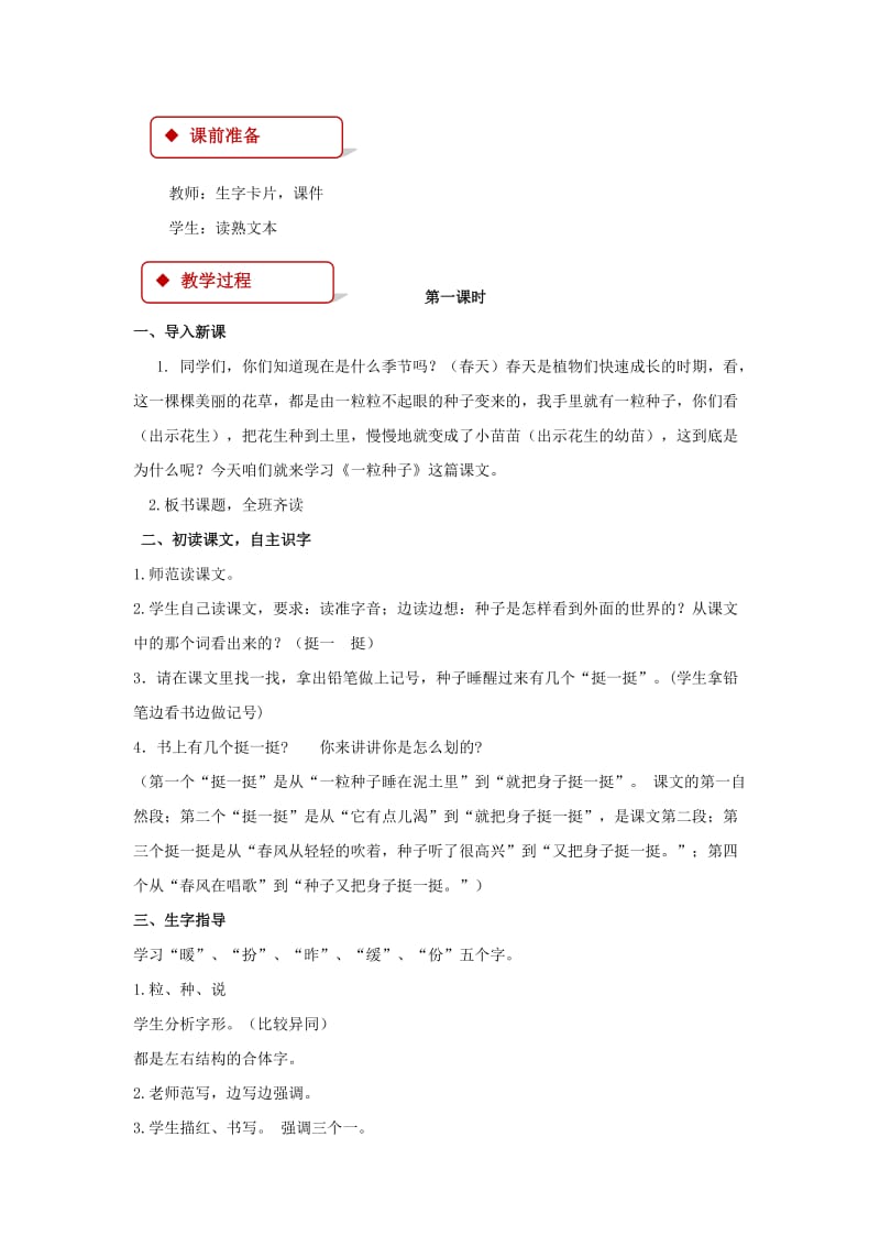 2019年二年级语文下册课文12一粒种子教案西师大版.doc_第2页