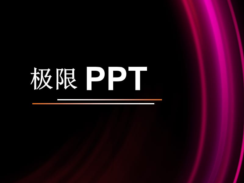 《极限设计法则》PPT课件.ppt_第1页