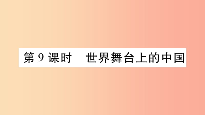 宁夏2019中考道德与法治考点复习 第二篇 第一板块 国情部分 第9课时 世界舞台上的中国课件.ppt_第1页