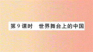 宁夏2019中考道德与法治考点复习 第二篇 第一板块 国情部分 第9课时 世界舞台上的中国课件.ppt