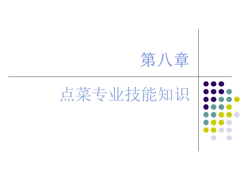 《点菜专业技能知识》PPT课件.ppt_第1页