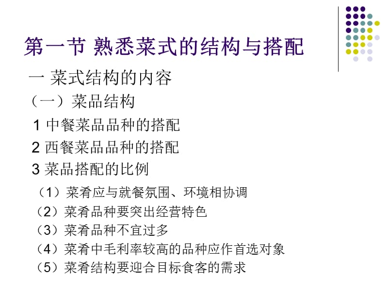 《点菜专业技能知识》PPT课件.ppt_第2页