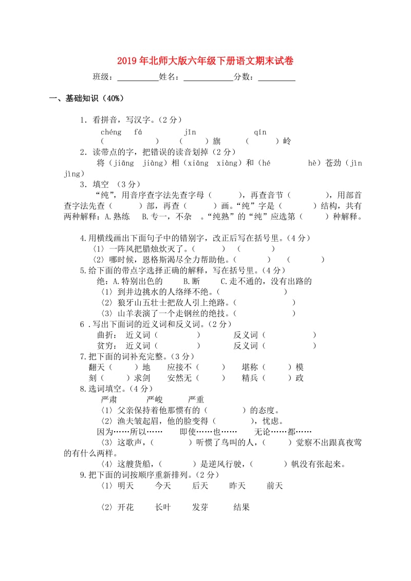 2019年北师大版六年级下册语文期末试卷.doc_第1页