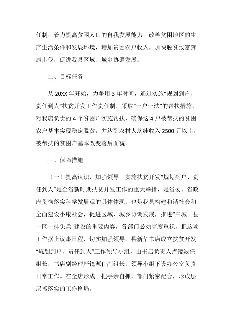 关于扶贫开发“规划到户责任到人”工作的实施方案.doc_第2页