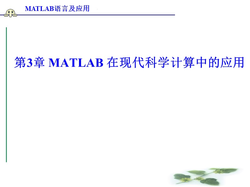 MATLAB语言及应用-第三章.ppt_第1页